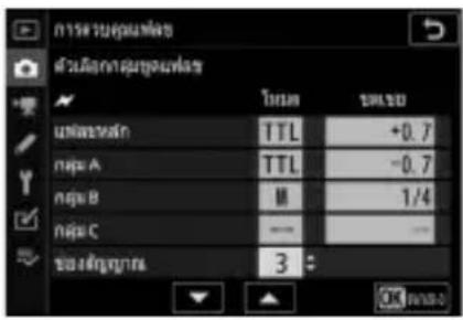 NIKON Z 5 - โหมดควบคุมแฟลซ - 2