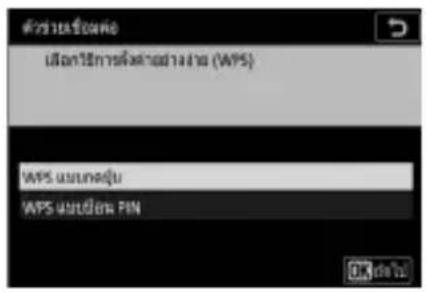 ตัวชุมชีวิต เมื่อการใช้การตั้งคําล่วมทาง (WPS) WPS แบบต่อ WPS แบบย์ปอน PIN
