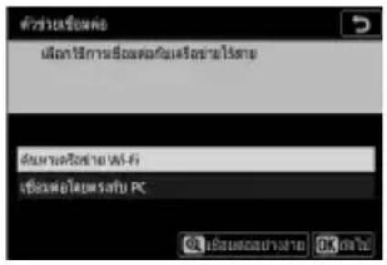 ตัวช่วยชีวิตต่อ เมื่อว่าใช้การชีวิตต่อที่มห้องข่ายไปสาย ตัวหางครัวชาย W6-Fi เชื้อผต่อโดยสร้าง PC OK เดิ่มเต็มอย่างสาย OK ตัวไก่!
