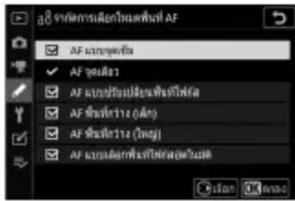 AF แบบคุ้นสิม AF ซูดเมือง AF แบบซับปะยงพึงที่ฟ้า AF ซิ้นที่ว่า (ต่อ) AF ซิ้นที่ว่า (ต่อ) AF แบบดังก็งที่ฟ้าที่ฟ้าตัวข้อ OK Cancel Cancel