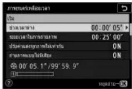 NIKON Z 5 - - เลือกช่วงเวลาท่างระหว่างภาพ - 1