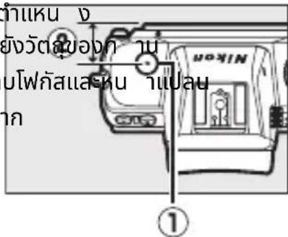 ค่าแหน ง ยังวัตส์ของค่า น บโพกัสแล้วน ฯแหน ก NORI ①