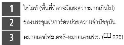 1 ไสไลท์ (พื้นที่ที่อาจมีแสงสว่างมากเกินไป) 2 ช่องบรรจุแผ่นการ์ดหน่วยความจำปัจจุบัน 3 หมายเลขไฟเดอร์-หมายเลขเพรม (225)