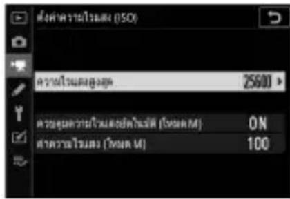 ยังหวัดมีวะไตรน (ISO) ความเรียนต่อสูง 25600 ข้อมูลข้อมูลข้อมูลข้อมูล (โหมม M) ON ความเรียนต่อ (โหมม M) 100