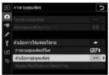NIKON Z 5 - กลุ่มชุดแฟลซ - 2