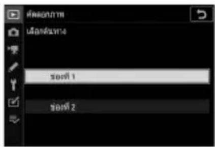 ต่อต่อทาง เนื้อต่อทาง ช่องที่ 1 ช่องที่ 2