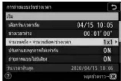 NIKON Z 5 - - เลือกช่วงเวลาห่างระหว่างภาพ - 4