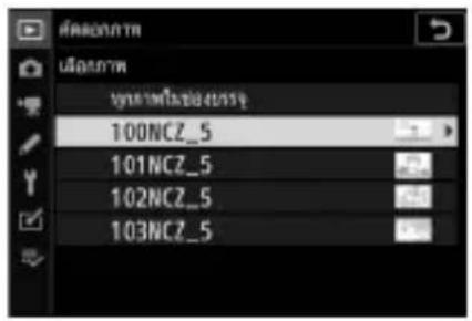 NIKON Z 5 - เลือกโฟลเตอร์ต้นทาง - 1