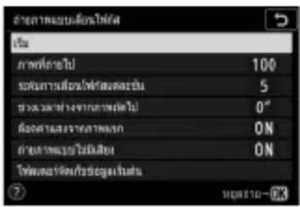 ดําเนินค่าพันธุ์น้ําเรียน เรียน ภาพที่ต่อไป 100 ระดับการเมื่อเพื่อเพื่อสต่อกซ่น 5 ช่วงว่าทางจากทางของต่อไป 0" ต่อต่างๆเสียงจากทางออก ON คําเนินค่าและกําเรียน ON ไฟฟ้าของต่อ/บริษัตถุนที่เรียน ?