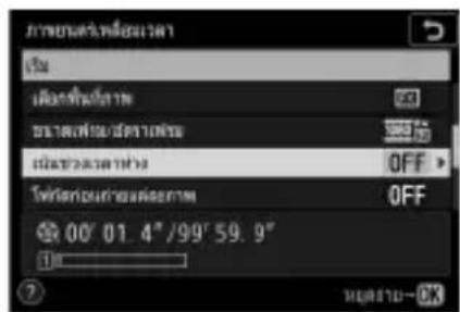 NIKON Z 5 - - เลือกระยะเวลาในการถ่ายภาพทั้งหมด - 16