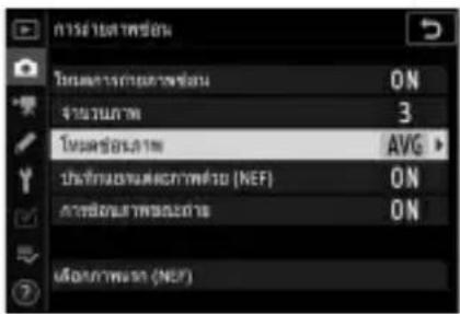 NIKON Z 5 - เลือกตัวเลือกสำหรับ [โหมดข้อนภาพ] - 1