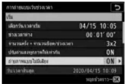 NIKON Z 5 - - เลือกช่วงเวลาห่างระหว่างภาพ - 10