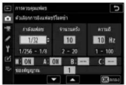 NIKON Z 5 - ปรับตัวเลือกการยิงแพลซรีโมตช้ำ - 1