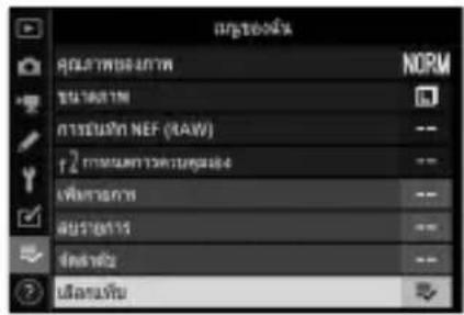 NIKON Z 5 - เลือก [เลือกแท็บ] ใน [≡ ∨ เมนูของฉัน] - 1