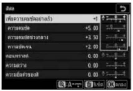 NIKON Z 5 - แก้ไข Picture Control ที่เลือกไว้ - 1