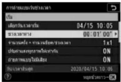 NIKON Z 5 - - เลือกช่วงเวลาห่างระหว่างภาพ - 1