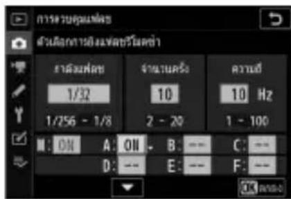 NIKON Z 5 - การยิงแพลซรีโมตซ้ำ - 4