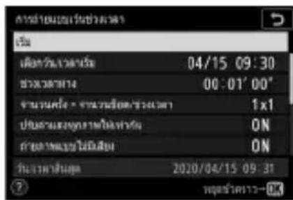 NIKON Z 5 - ไลไลท์ [การถ่ายแบบเว้นซ่วงเวลา] ในเมนูถ่ายภาพ - 2