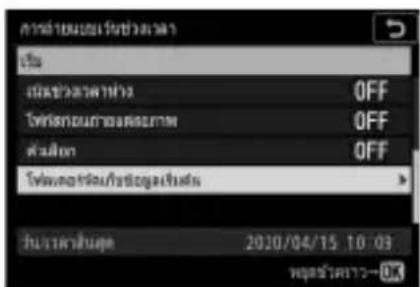 NIKON Z 5 - - เลือกช่วงเวลาห่างระหว่างภาพ - 19