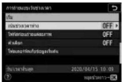 NIKON Z 5 - - เลือกช่วงเวลาห่างระหว่างภาพ - 12