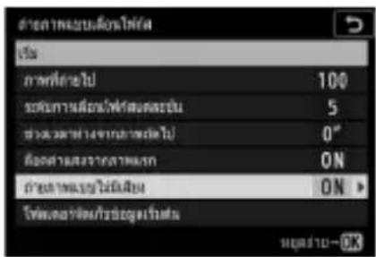 ค่าทางมหะบลล์โพร่ เริ่ม ภาพที่สําไป 100 ระดับทางมหะบล่มไฟฟังสมบดชั่น 5 ช่วยว่าทางการทางมหะบล่มไป 0" ต่อทางมหะบล่มทางทางมหะบลก ON ค่าทางมหะบล่มไฟฟังสมบดชั่น ON โพร่มหะบล่ม/ริ่งข้อมูลเริ่มส่วน สร้างที่ 12~08