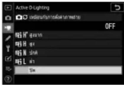Active D-Lighting OFF 哈 H* ยูมาน 哈 H *ซ 哈 N *ดง 哈 L *ต 5m