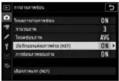 NIKON Z 5 - เลือกการตั้งค่าสำหรับ [บันทึกแยกแต่ละภาพด้วย (NEF)] - 1
