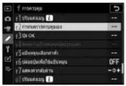 NIKON Z 5 - การเลือกหน้าที่ของปุ่ม Fn1 และ Fn2 - 1