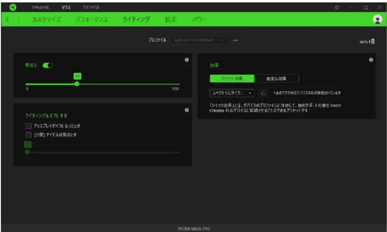 SYNAPISE マウス プロファイル カスタマイズ パフォーマンス ライティング 絶正 パワー プロファイル RZB-33-1378-Default 明るさ 33 0 100 ライティングをオフにする ディスプレイがオフになったとき (分間) アイドル状態のとき 効果 クイック 効果 高度な効果 スペクトラムサイク... 1台のクロマ対応デバイスのみが破壊されています 「クイック効果」とは、デバイスのプロファイルを保存して、他のサポート対象の Razer Chroma 対応デバイスに同期させることのできるプリセットです BAZER NAGA PRO