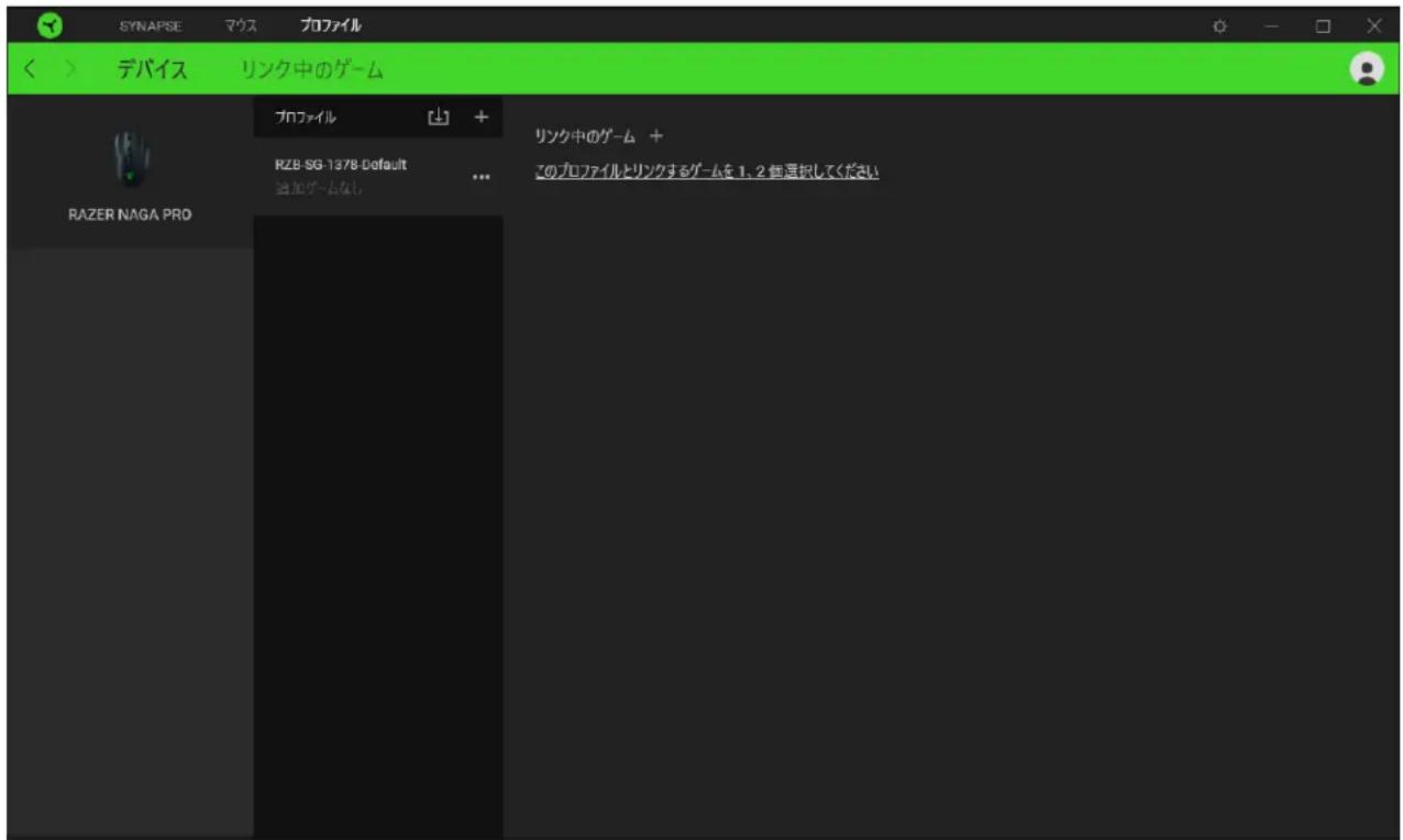 SYNAPSE マウス プロファイル < > デバイス リンク中のゲーム プロファイル RZB SG-1378-Default 追加ゲームなし ... リンク中のゲーム + このプロファイルとリンクするゲームを1, 2倍選択してください RAZER NAGA PRO