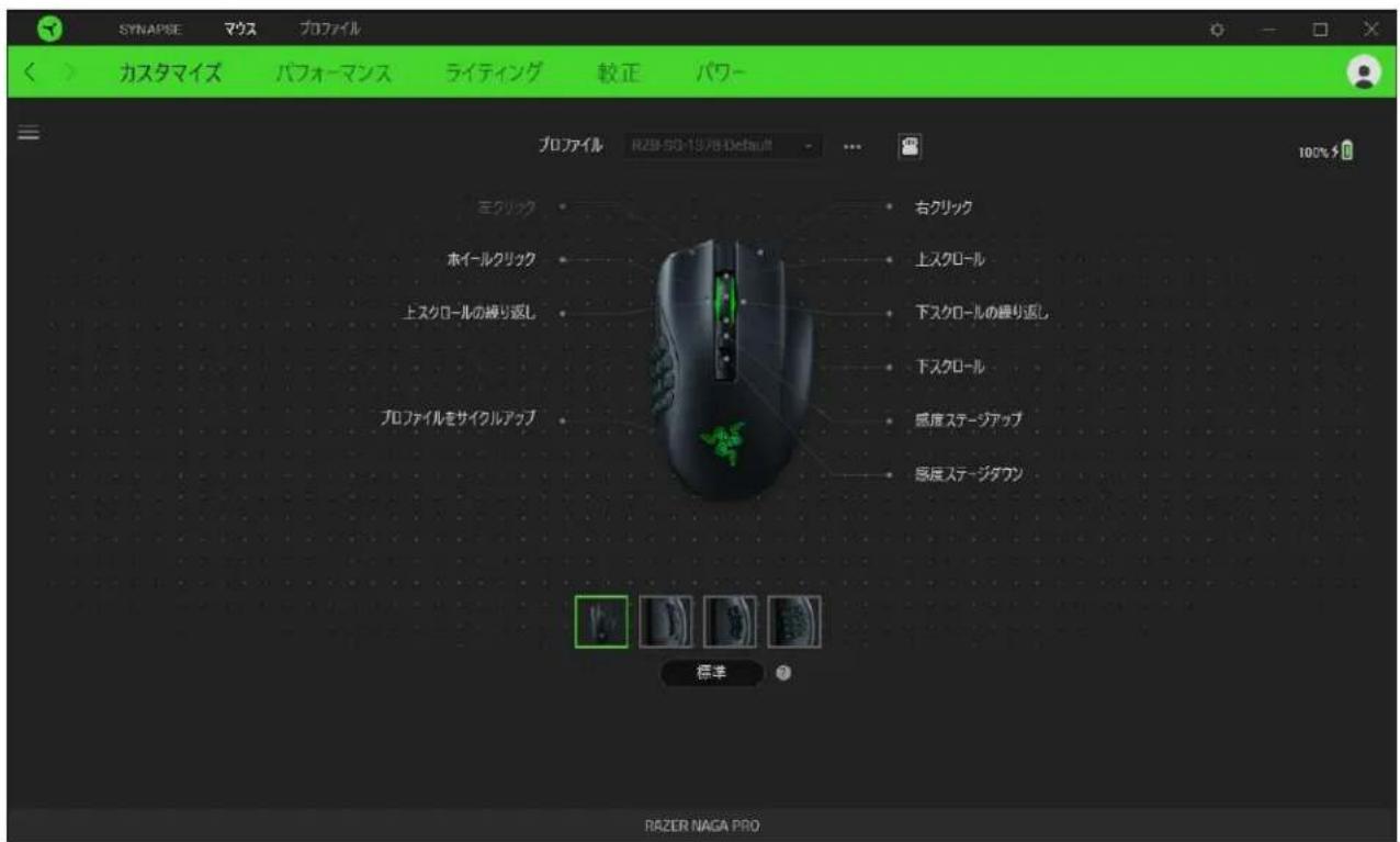 SYNAPRE マウス プロファイル カスタマイズ パフォーマンス ライティング 较正 パワー プロファイル RZB-5G-1978-Default モクリック ホイールクリック 上スクロールの繰り返し プロファイルをサイクルアップ 右クリック 上スクロール 下スクロールの繰り返し 下スクロール 感度ステージアップ 感度ステージダウン 標準 RAZER NAGA PRO
