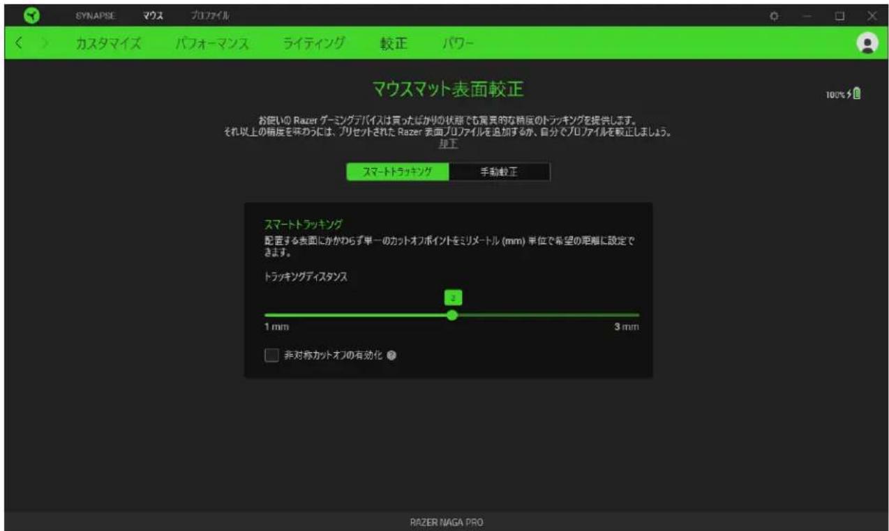 SYNAPSE マウス プリファイル カスタマイズ パフォーマンス ライティング 較正 パワー マウスマット表面較正 お使いの Razer ゲーミングデバイスは買ったばかりの状態でも異なるな精度のトラッキングを提供します。 それ以上の精度を味わうには、プリセットされた Razer 表面プロファイルを追加するか、自分でプロファイルを較正しましょう。 加工 スマートトラッキング 手動較正 スマートトラッキング 配置する表面にかかわらず単一のカットオフポイントをミリメートル (mm) 単位で希望の距離に設定できます。 トラッキングディスタンス 1 mm 3 mm 非対称カットオフの有効化 RAZER MAGA PRO