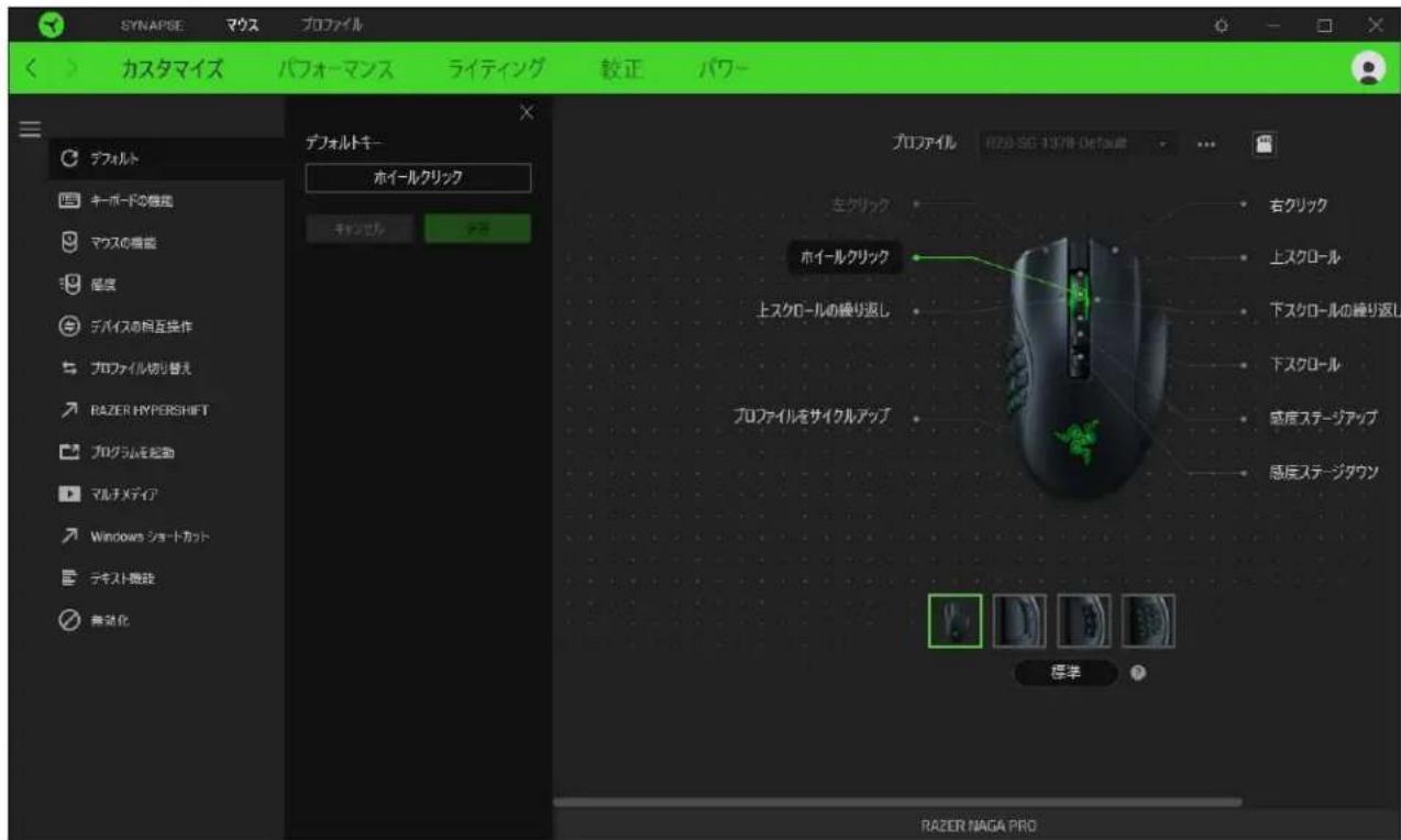 SYNAPSE マウス プロファイル カスタマイズ パフォーマンス ライティング 較正 パワー デフォルト キーボードの雑誌 マウスの着能 層層 デバイスの相互操作 プロファイル切り替え RAZER HYPERSHIFT プログラムを起動 マルチメディア Windows ショートカット テギスト幾球 無処化 アフォルトキー ホイールクリック キャンセル テラ プロファイル R20 SG 1378-0476版 左クリック 右クリック 上スクロール 上スクロールの繰り返し 下スクロールの繰り返し 下スクロール 感度ステージアップ 感度ステージダウン ブロファイルをサイクルアップ 標準 RAZER NAGA PRO