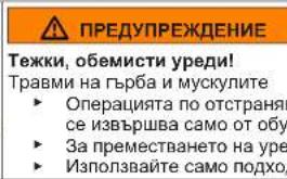 ПРЕДУПРЕЖДЕНИЕ Тежки, обемисти уреди! Травми на гърба и мускулите ► Операцията по отстраняв се извършва само от обу ► За преместването на уре ► Използвайте само подход