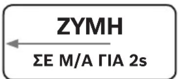 ZYMH ΣΕ Μ/Α ΓΙΑ 2s