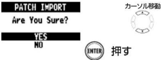 PATCH IMPORT Are You Sure? YES NO カーソル移動 ENTER 押す