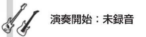 演奏開始:未錄音