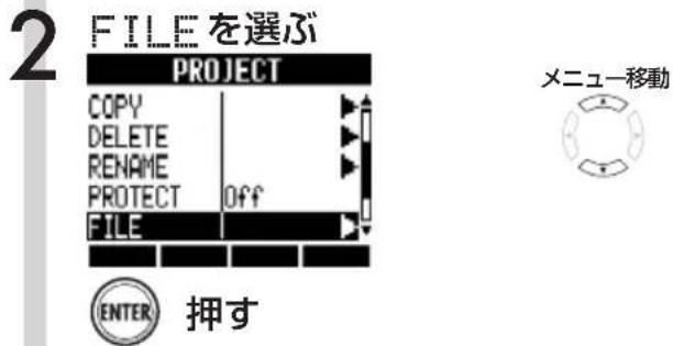 2 FILE を選ぶ PROJECT COPY DELETE RENAME PROTECT Off FILE ENTER 押す メニュー移動