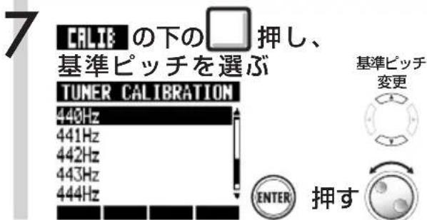 7 CALIF の下の □ 押し、 基準ピッチを選ぶ TUNER CALIBRATION 440Hz 441Hz 442Hz 443Hz 444Hz 基準ピッチ 変更 ENTER 押す