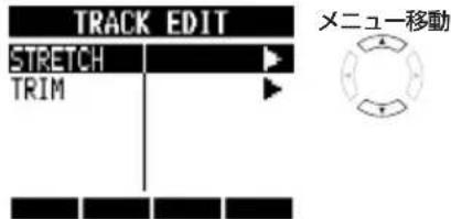 TRACK EDIT STRETCH TRIM メニュ一移動