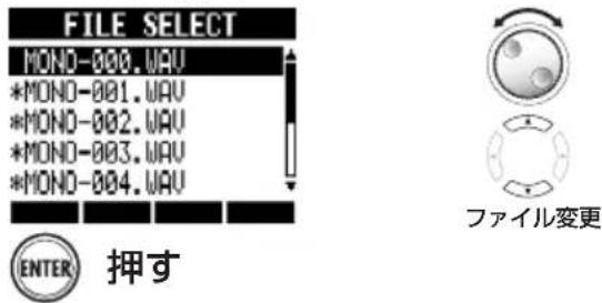 FILE SELECT MONO-000.WAV *MONO-001.WAV *MONO-002.WAV *MONO-003.WAV *MONO-004.WAV ENTER 押す ファイル変更