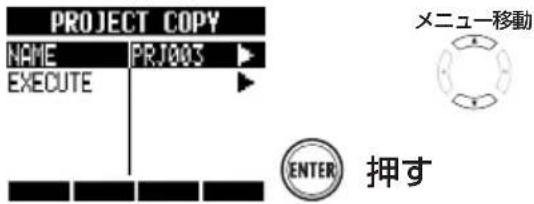 PROJECT COPY NAME PRJ003 EXECUTE ENTER 押す メニュー移動