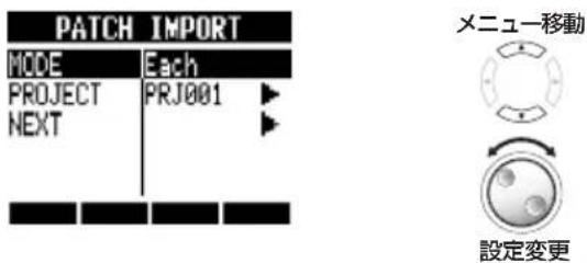 PATCH IMPORT MODE Each PROJECT PRJ001 NEXT メニュー移動 設定変更
