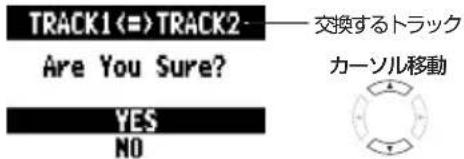 TRACK1<=TRACK2 Are You Sure? YES NO 交換するトラック カーソル移動