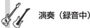 演奏(錄音中)