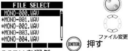 FILE SELECT MONO-800.WAV *MONO-801.WAV *MONO-802.WAV *MONO-803.WAV *MONO-804.WAV ENTER 押す ファイル変更