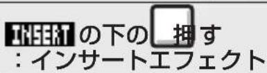 INSERT の下の 押す : インサートエフェクト