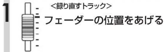 1 <録り直すトラック> フェーダーの位置をあげる