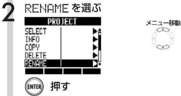2 RENAME を選ぶ PROJECT SELECT INFO COPY DELETE RENAME メニュ―移動 ENTER 押す
