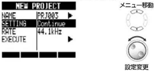 NEW PROJECT NAME PRJ003 SETTING Continue RATE 44.1kHz EXECUTE メニュー移動 設定変更